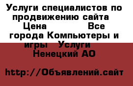 Услуги специалистов по продвижению сайта › Цена ­ 15 000 - Все города Компьютеры и игры » Услуги   . Ненецкий АО